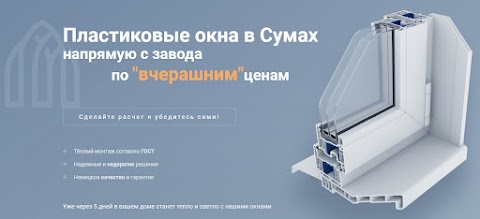 пластиковые окна Сумы