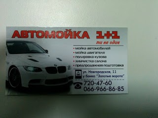 Автомойка 1+1