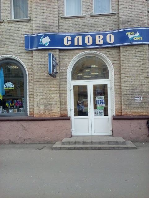 СЛОВО