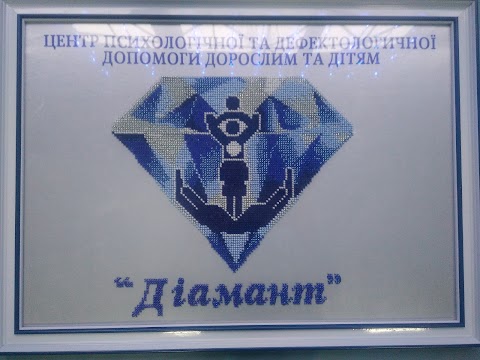 Центр психологічної та дефектологічної допомоги дорослим та дітям "Діамант"