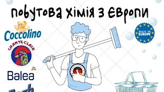 Побутова хімія з Європи Vi&Vo ✌️