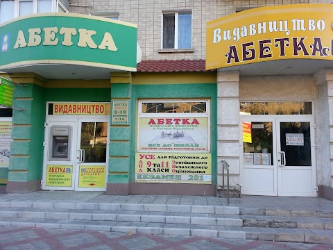 Абетка