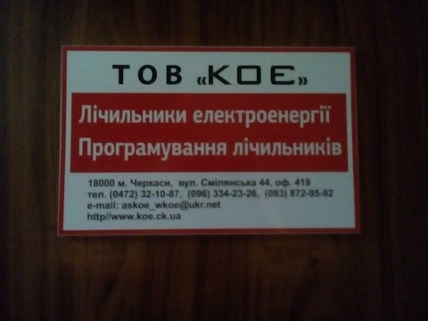 ТОВ "КОЄ"