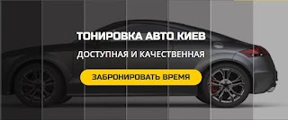 Тонировка Авто Киев - Autodop