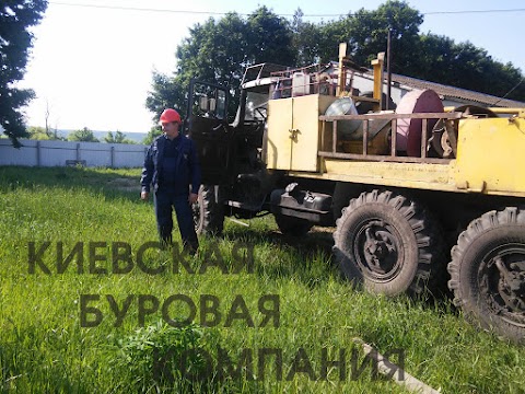 Бурение скважин на воду КБК