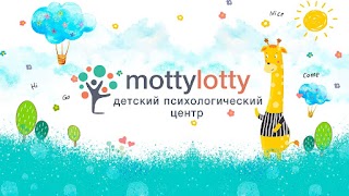 MottyLotty - детский психологический центр, развитие речи у ребенка, детский психолог Ирпень, Буча