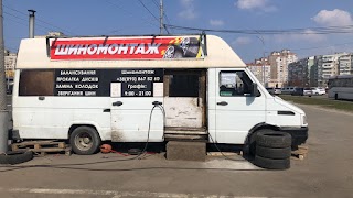 Шиномонтаж