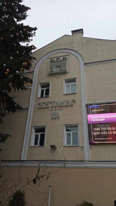 Центр надання адміністративних послуг Житомирської міської ради