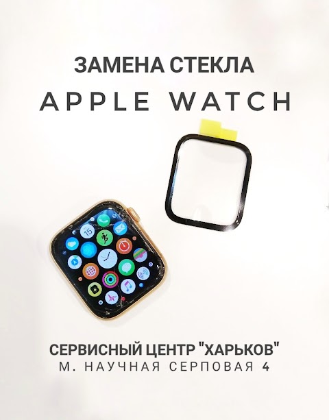 Сервисный центр "ХАРЬКОВ" метро Научная Apple Samsung Huawei Xiaomi ремонт телефонов замена дисплея