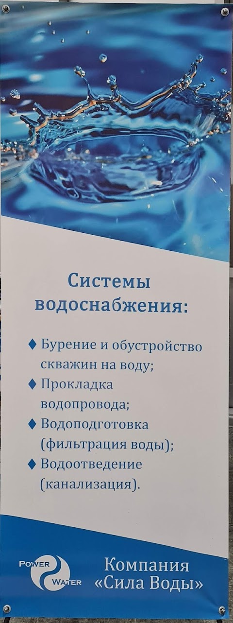 Компания "Сила Воды"