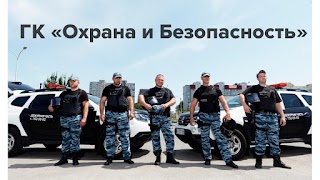 ГК «Охрана и безопасность»