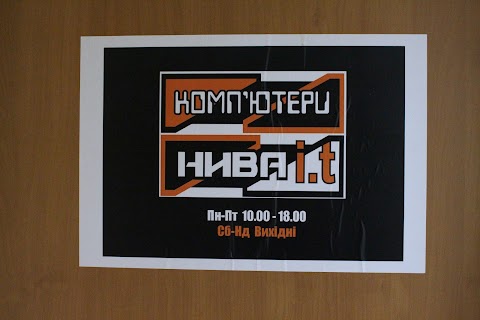 Комп'ютерний сервіс "Нива IT"