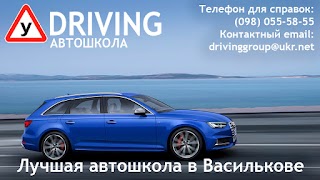 Автошкола DRIVING / Драйвинг