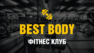 Фітнес клуб Best Body