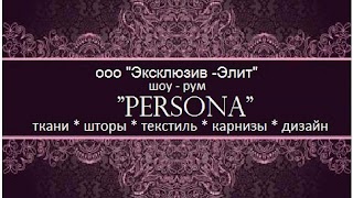 ООО "Эксклюзив-Элит", Шоу-рум Persona