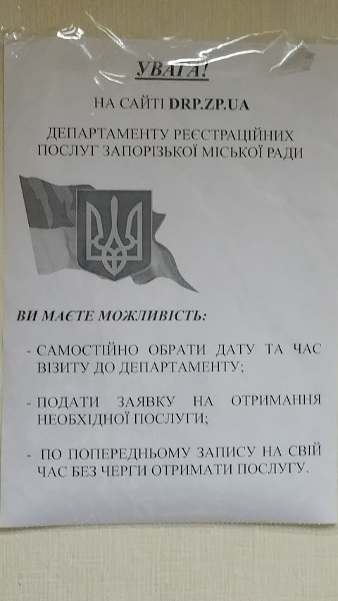 Департамент реєстраційних послуг Запорізкої міської Ради