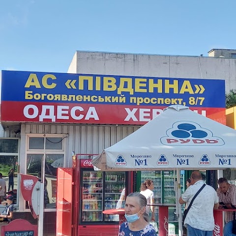 Автостанція "ПІВДЕННА"