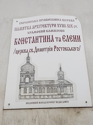 Церква святих Костянтина та Єлени Ukrainian Orthodox Church