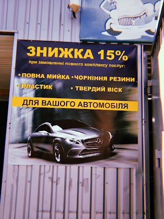 Автомойка „Мой.Дыр.Дыр”