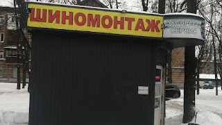 Шиномонтаж