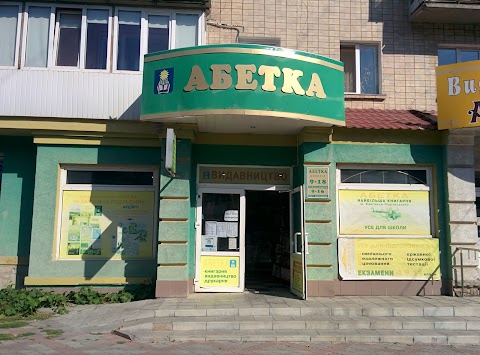 Абетка