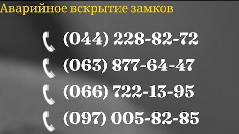 Аварийное Вскрытие Замков Ирпень, Буча, Гостомель.Открыть Дверь, Открытие Замков