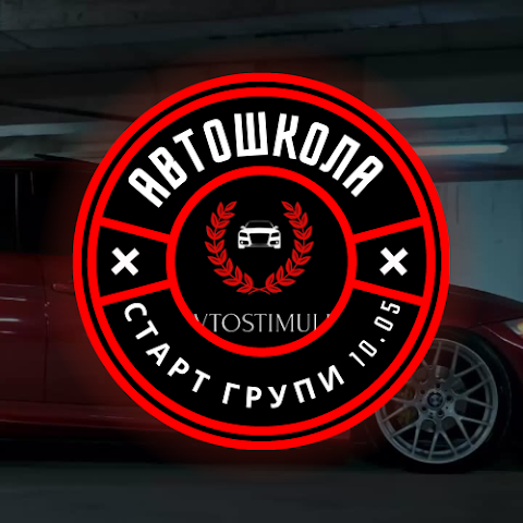 Автошкола "Автостимул"