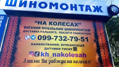 Шиномонтаж