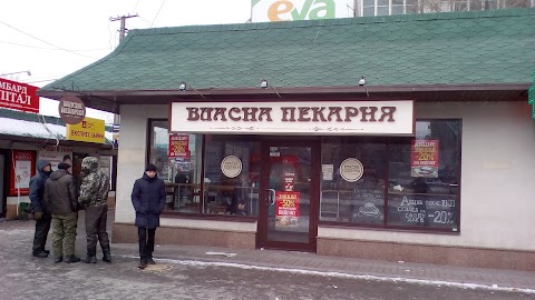 Власна Пекарня