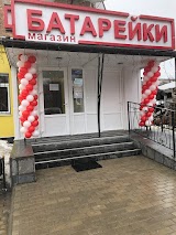 Магазин Батарейки