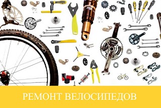 ВелоСТО Ремонт Велосипедов Киев м. Нивки