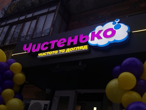 Чистенько