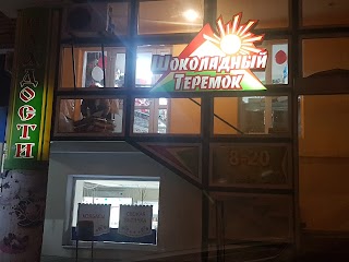 Шоколадний теремок