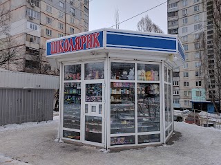 Школярик