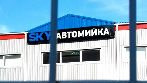 Шиномонтаж "SKY" (Автомийка)