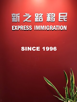 新之路移民公司 Express Immigration (NZ) Ltd