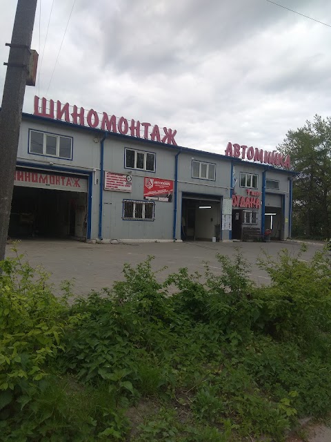 Шиномонтаж