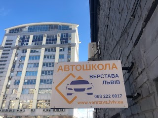 АВТОШКОЛА "Верстава Львів"