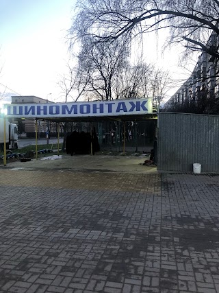 Шиномонтаж