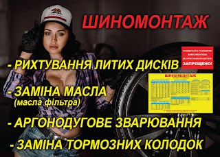 ШИНОМОНТАЖ