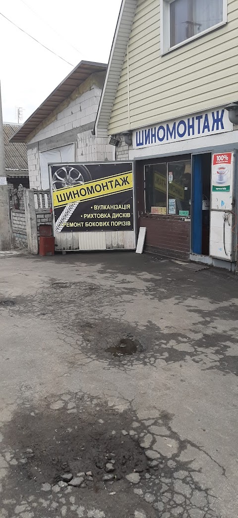 Шиномонтаж