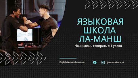 Навчання англійській мові онлайн в Мовній школі Ла-Манш