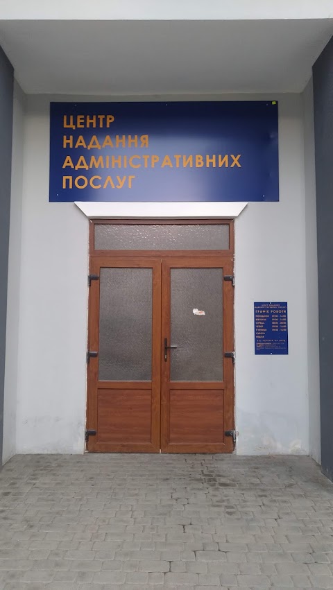 Центр надання адміністративних послуг