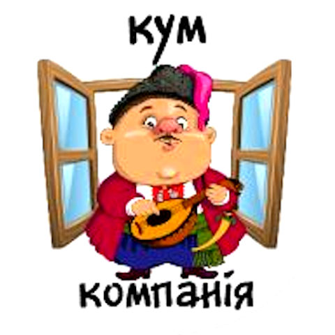 Кум і Компанія