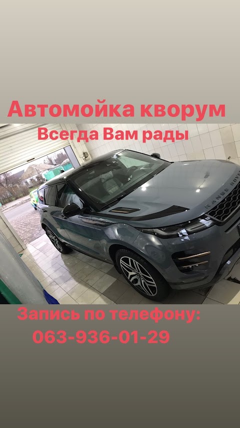 Автомойка "Кворум"