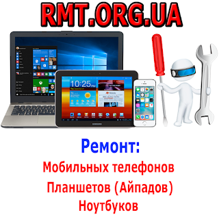 Ремонт: телефонов, планшетов, ноутбуков RMT.ORG.UA