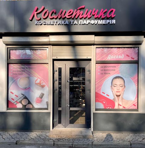 Косметичка