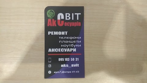 "Світ Аксесуарів" Аксесуари, ремонт, телефони, планшети, ноутбуки