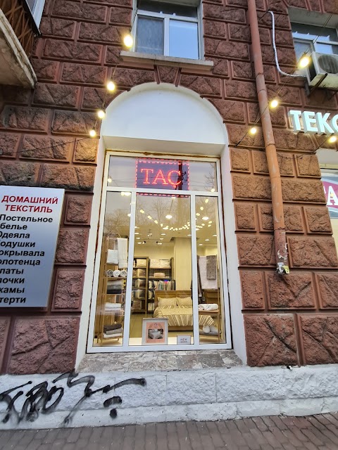 ТАC. Домашний текстиль