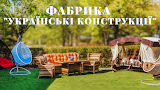 Фабрика "Українські Конструкції": Садові качелі, крісло кокон, меблі з ротангу